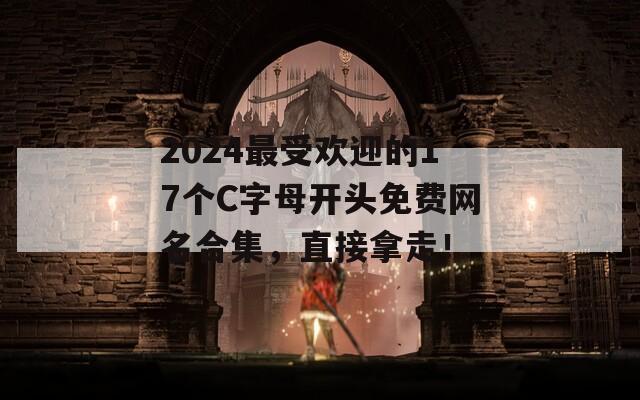2024最受欢迎的17个C字母开头免费网名合集，直接拿走！