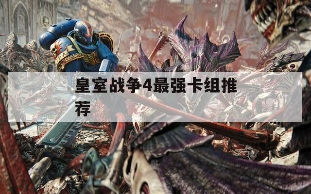 皇室战争4最强卡组推荐