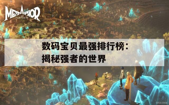 数码宝贝最强排行榜：揭秘强者的世界