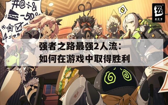 强者之路最强2人流：如何在游戏中取得胜利