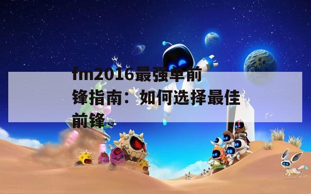 fm2016最强单前锋指南：如何选择最佳前锋