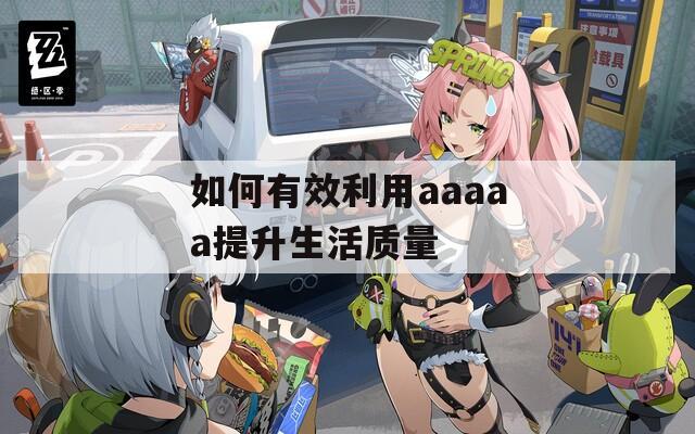如何有效利用aaaaa提升生活质量