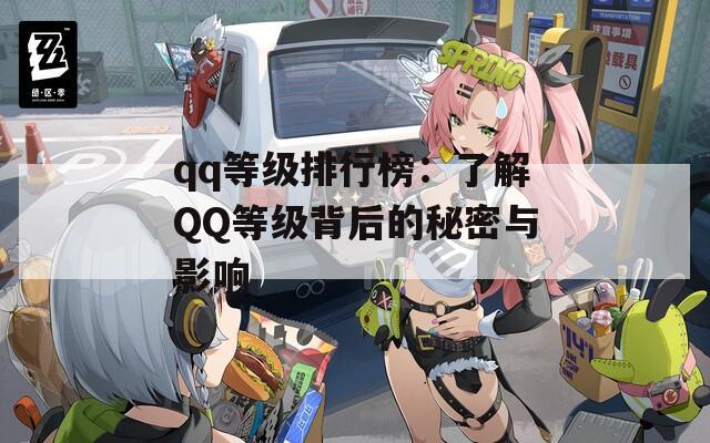 qq等级排行榜：了解QQ等级背后的秘密与影响