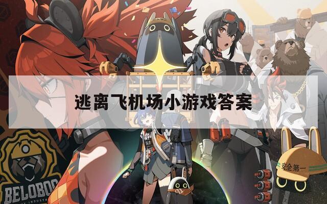 逃离飞机场小游戏答案