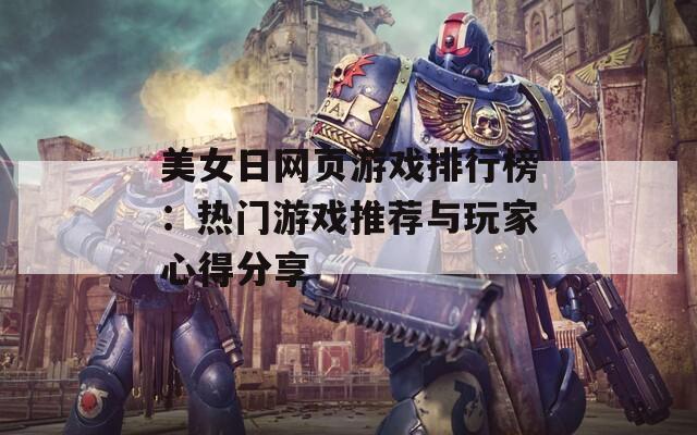 美女日网页游戏排行榜：热门游戏推荐与玩家心得分享