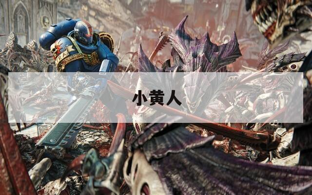 小黄人