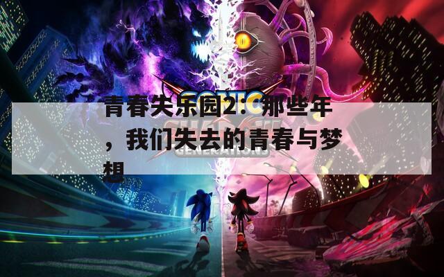 青春失乐园2：那些年，我们失去的青春与梦想