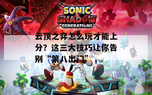 云顶之弈怎么玩才能上分？这三大技巧让你告别“第八出门”