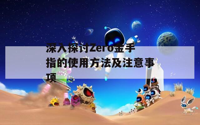 深入探讨Zero金手指的使用方法及注意事项