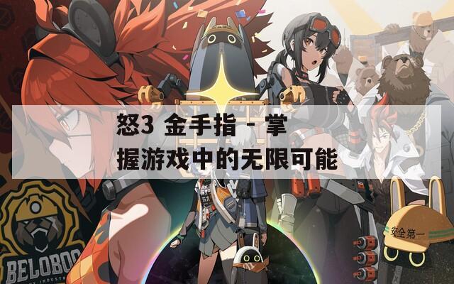怒3 金手指 - 掌握游戏中的无限可能