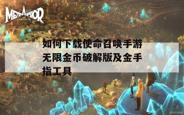 如何下载使命召唤手游无限金币破解版及金手指工具