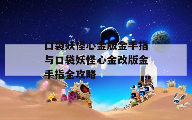 口袋妖怪心金版金手指与口袋妖怪心金改版金手指全攻略