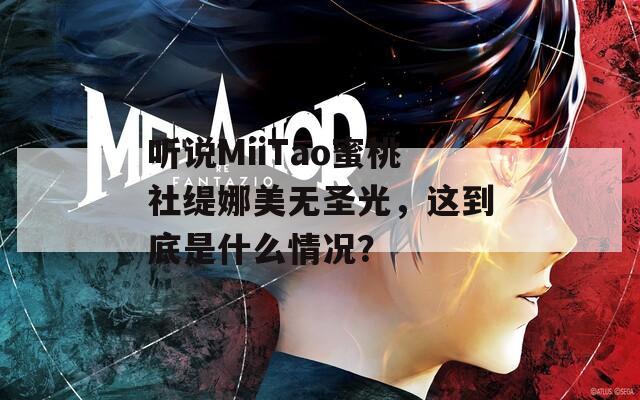 听说MiiTao蜜桃社缇娜美无圣光，这到底是什么情况？