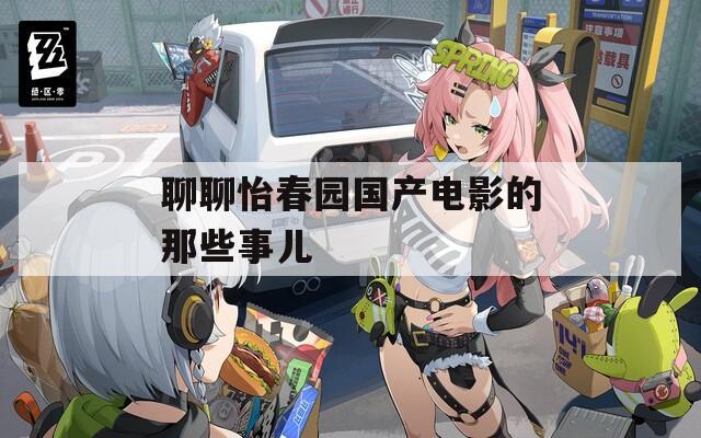 聊聊怡春园国产电影的那些事儿