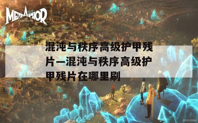 混沌与秩序高级护甲残片—混沌与秩序高级护甲残片在哪里刷