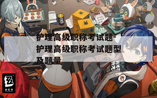 护理高级职称考试题-护理高级职称考试题型及题量