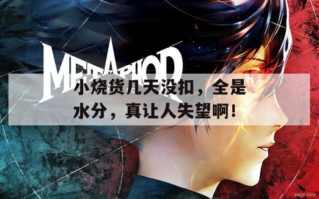 小烧货几天没扣，全是水分，真让人失望啊！