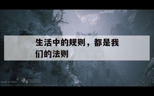 生活中的规则，都是我们的法则
