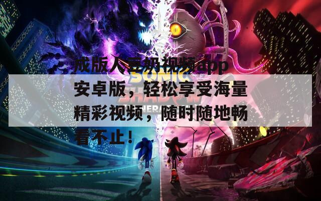 成版人豆奶视频app安卓版，轻松享受海量精彩视频，随时随地畅看不止！