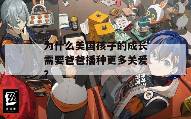 为什么美国孩子的成长需要爸爸播种更多关爱？