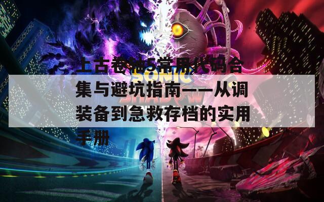 上古卷轴5常用代码合集与避坑指南——从调装备到急救存档的实用手册