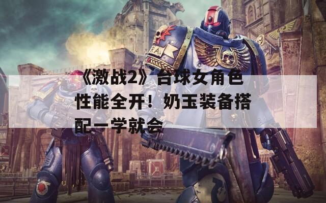 《激战2》台球女角色性能全开！奶玉装备搭配一学就会