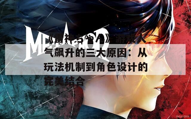 《雷神ちゃん》游戏人气飙升的三大原因：从玩法机制到角色设计的完美结合