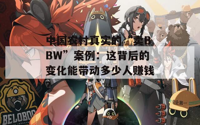 中国农村真实的“卖BBW”案例：这背后的变化能带动多少人赚钱？