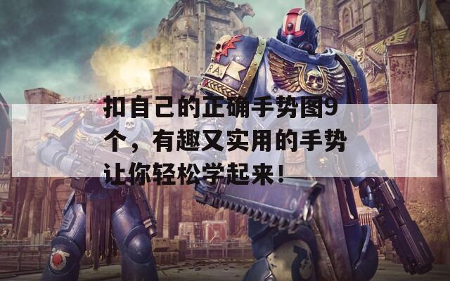 扣自己的正确手势图9个，有趣又实用的手势让你轻松学起来！