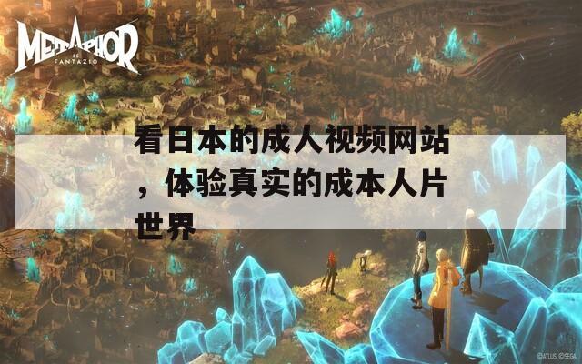 看日本的成人视频网站，体验真实的成本人片世界