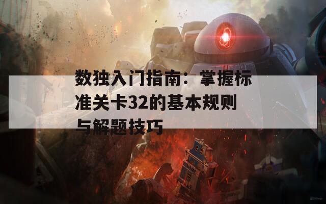 数独入门指南：掌握标准关卡32的基本规则与解题技巧