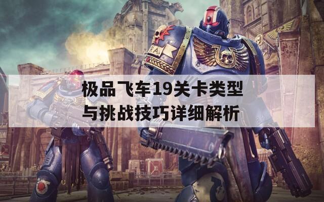 极品飞车19关卡类型与挑战技巧详细解析