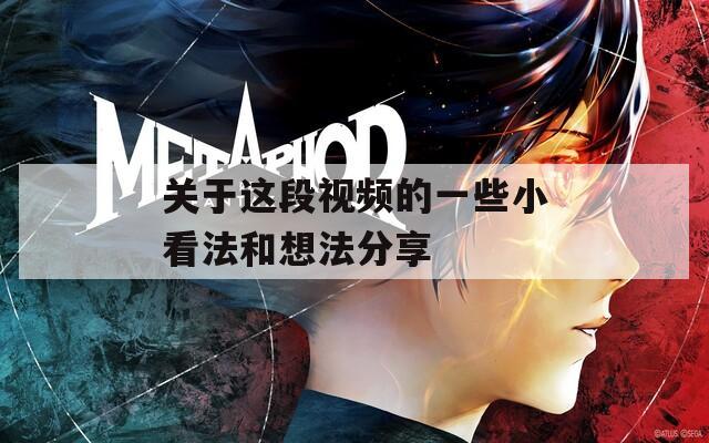 关于这段视频的一些小看法和想法分享