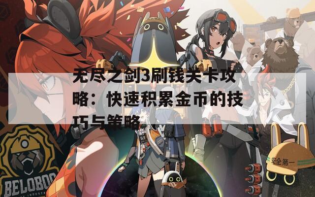 无尽之剑3刷钱关卡攻略：快速积累金币的技巧与策略