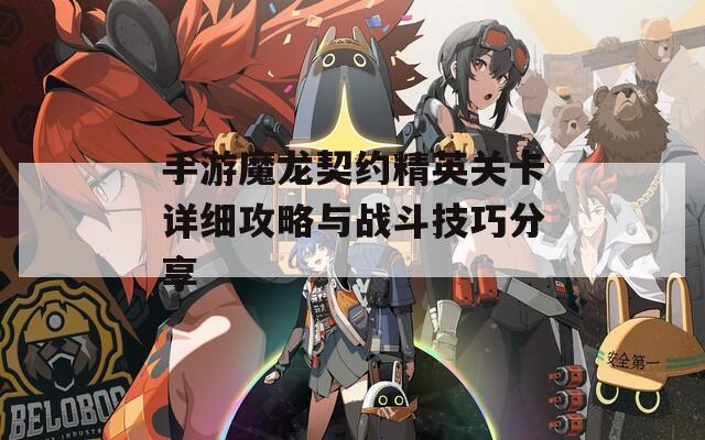 手游魔龙契约精英关卡详细攻略与战斗技巧分享