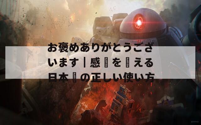 お褒めありがとうございます｜感謝を伝える日本語の正しい使い方