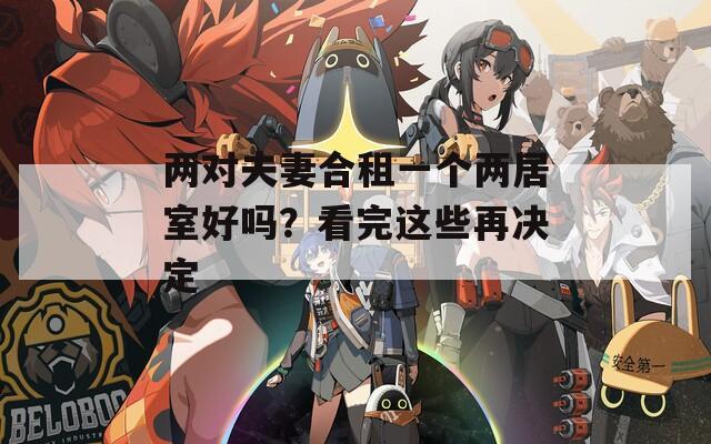 两对夫妻合租一个两居室好吗？看完这些再决定