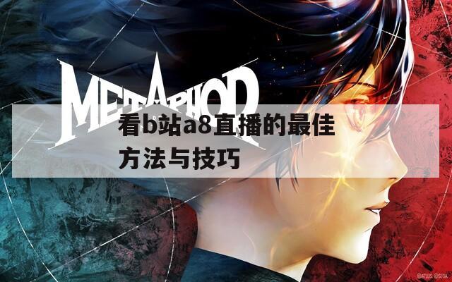 看b站a8直播的最佳方法与技巧