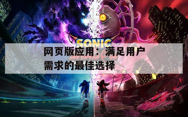 网页版应用：满足用户需求的最佳选择