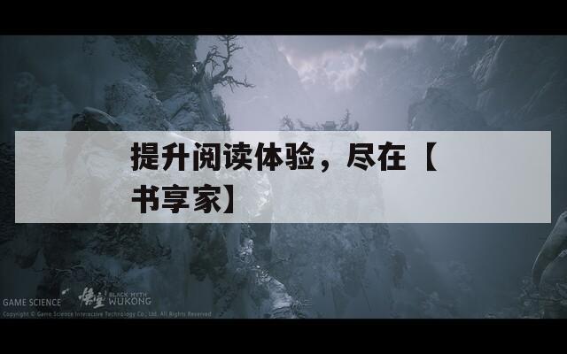 提升阅读体验，尽在【书享家】