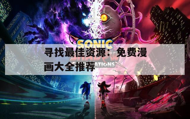 寻找最佳资源：免费漫画大全推荐