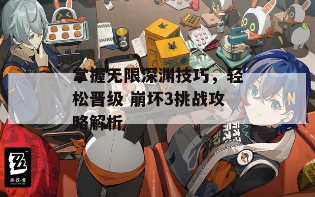 掌握无限深渊技巧，轻松晋级 崩坏3挑战攻略解析