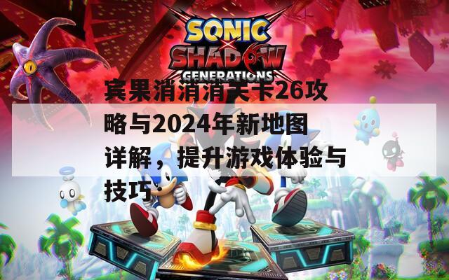 宾果消消消关卡26攻略与2024年新地图详解，提升游戏体验与技巧