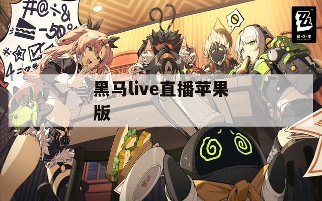 黑马live直播苹果版