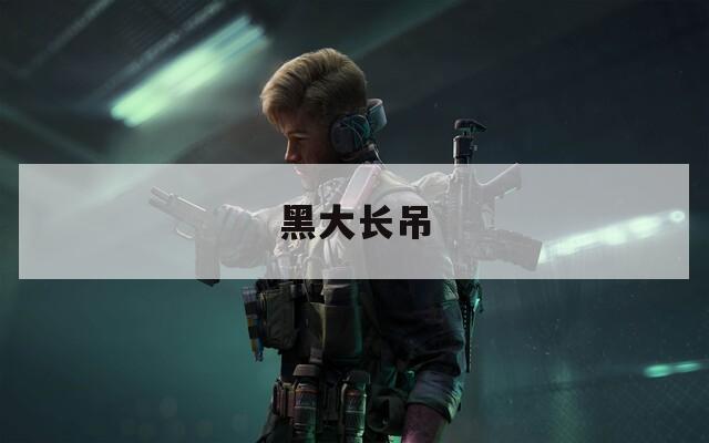 黑大长吊