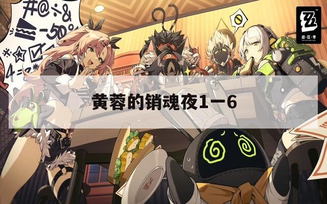 黄蓉的销魂夜1一6