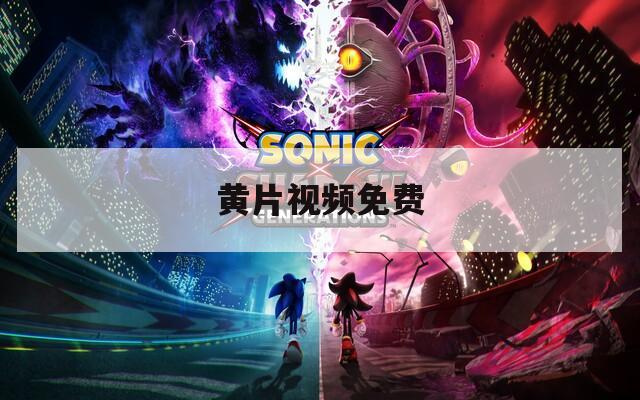 黄片视频免费