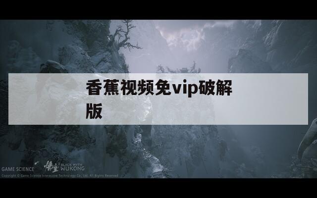 香蕉视频免vip破解版