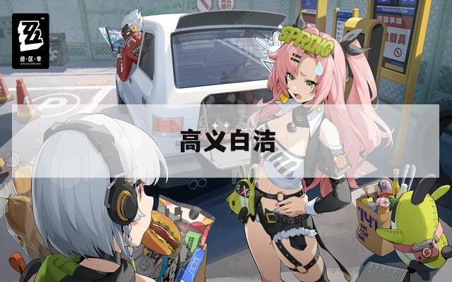高义白洁