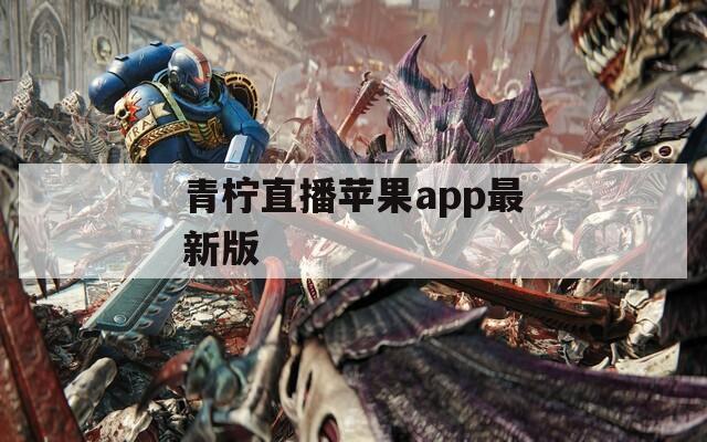青柠直播苹果app最新版